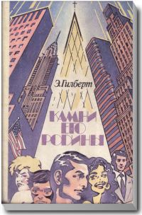 Обложка книги «Камни его родины»