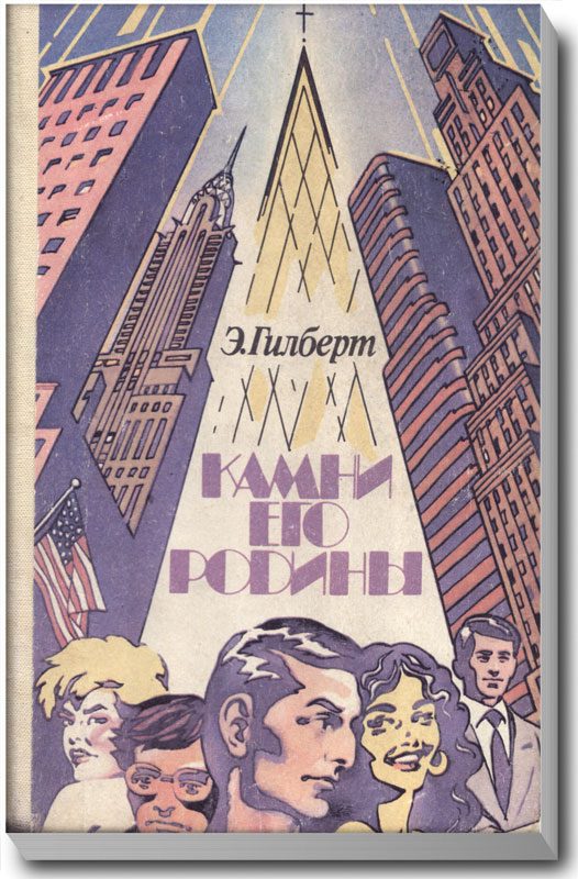 Обложка книги «Камни его родины»