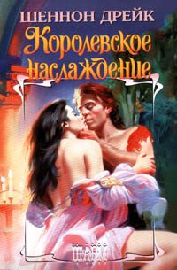 Обложка книги «Королевское наслаждение»