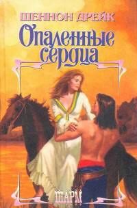 Обложка книги «Опаленные сердца»