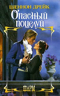Обложка книги «Опасный поцелуй»