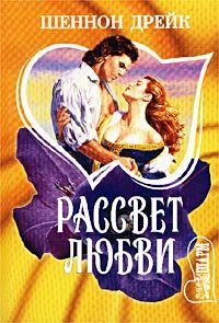 Обложка книги «Рассвет любви»