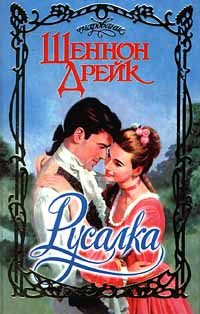 Обложка книги «Русалка»