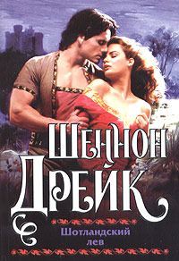 Обложка книги «Шотландский лев»