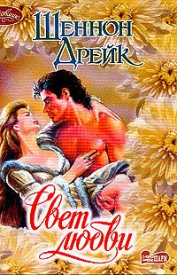 Обложка книги «Свет любви»
