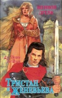 Обложка книги «Тристан и Женевьева (Среди роз)»