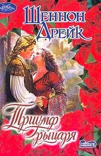 Обложка книги «Триумф рыцаря»