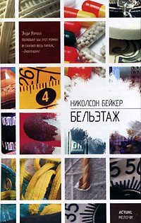 Обложка книги «Бельэтаж»
