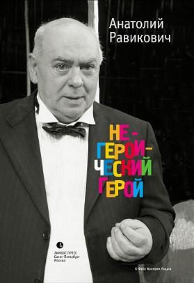 Обложка книги «Негероический герой»