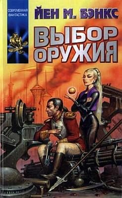 Обложка книги «Выбор оружия»