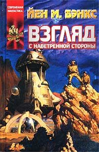 Обложка книги «Взгляд с наветренной стороны»