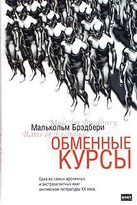 Обложка книги «Обменные курсы»