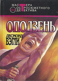 Обложка книги «Оползень»