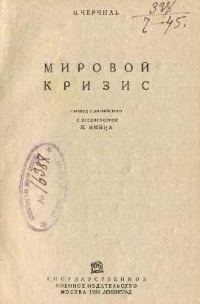 Обложка книги «Мировой кризис»