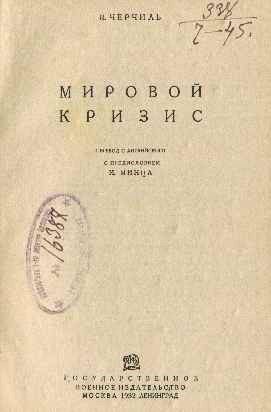 Обложка книги «Мировой кризис»