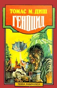 Обложка книги «Геноцид»