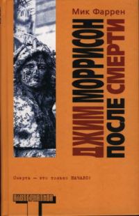 Обложка книги «Джим Моррисон после смерти»