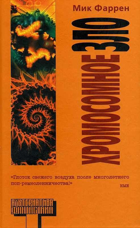 Обложка книги «Хромосомное зло»