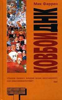 Обложка книги «Ковбои ДНК»