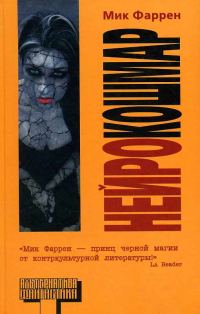 Обложка книги «Нейрокошмар»
