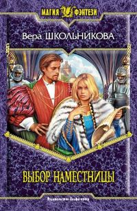 Обложка книги «Выбор Наместницы»