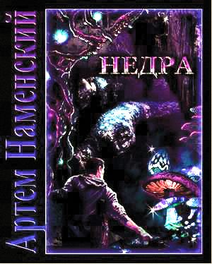 Обложка книги «Недра»