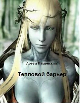 Обложка книги «Тепловой барьер»